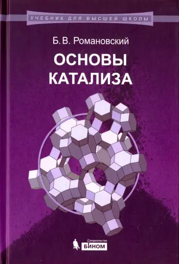 Борис Романовский - Основы катализа. Учебное пособие обложка книги