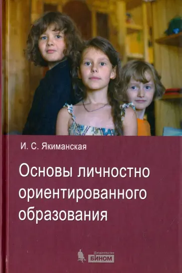 Ираида Якиманская - Основы личностно ориентированного образования Ираида Якиманская - Основы личностно ориентированного образования обложка книги
