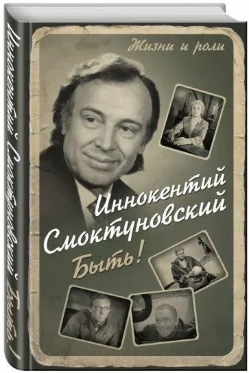 Иннокентий Смоктуновский - Быть! обложка книги