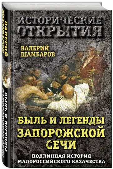 Валерий Шамбаров - Быль и легенды Запорожской Сечи. Подлинная история малороссийского казачества Валерий Шамбаров - Быль и легенды Запорожской Сечи. Подлинная история малороссийского казачества обложка книги