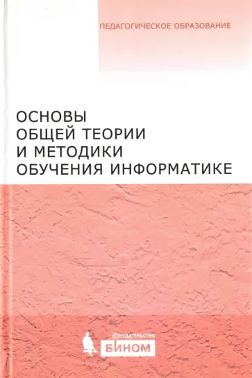 Кузнецов, Бешенков - Основы общей теории и методики обучения информатике Кузнецов, Бешенков - Основы общей теории и методики обучения информатике обложка книги
