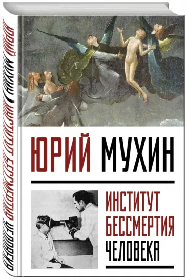 Юрий Мухин - Институт Бессмертия Человека обложка книги