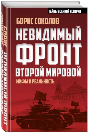 Борис Соколов - Невидимый фронт Второй мировой. Мифы и реальность обложка книги