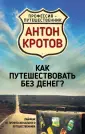 Профессия: путешественник