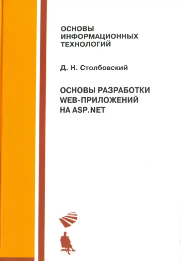 Дмитрий Столбовский - Основы разработки Web-приложений на ASP.NET обложка книги