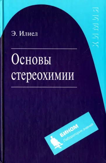 Эрнест Илиел - Основы стереохимии обложка книги