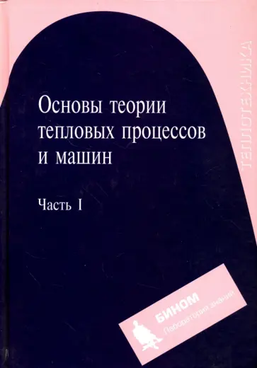 Александров, Богданов - Основы теории тепловых процессов и машин. Часть 1 обложка книги