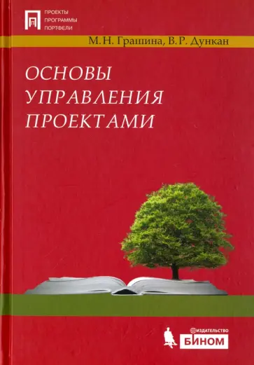 Дункан, Грашина - Основы управления проектами Дункан, Грашина - Основы управления проектами обложка книги