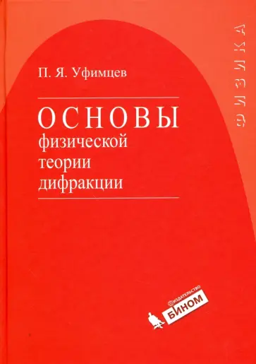 Петр Уфимцев - Основы физической теории дифракции обложка книги