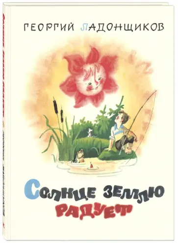 Георгий Ладонщиков - Солнце землю радует Георгий Ладонщиков - Солнце землю радует обложка книги