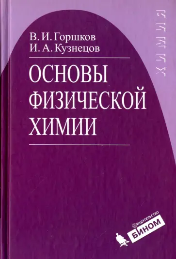 Горшков, Кузнецов - Основы физической химии. учебник обложка книги