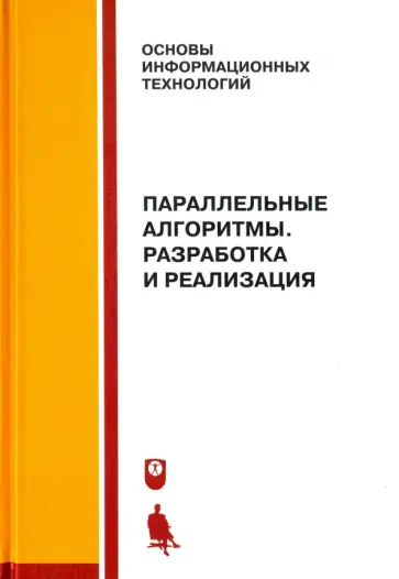 Демьянович, Бурова - Параллельные алгоритмы. Разработка и реализация. Учебное пособие обложка книги