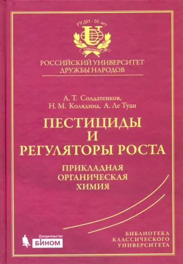 Солдатенков, Колядина - Пестициды и регуляторы роста. Прикладная органическая химия Солдатенков, Колядина - Пестициды и регуляторы роста. Прикладная органическая химия обложка книги