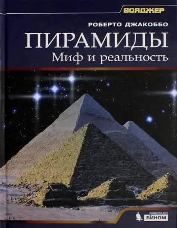 Роберто Джакоббо - Пирамиды. Миф и реальность Роберто Джакоббо - Пирамиды. Миф и реальность обложка книги