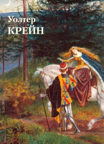 Юрий Астахов - Уолтер Крейн Юрий Астахов - Уолтер Крейн обложка книги