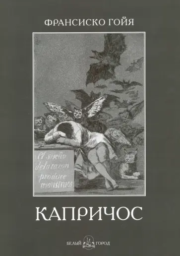 Франсиско Гойя. Капричос Франсиско Гойя. Капричос обложка книги