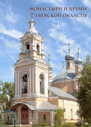 Монастыри и храмы Тверской области обложка книги
