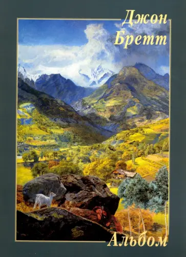 Джон Бретт Джон Бретт обложка книги