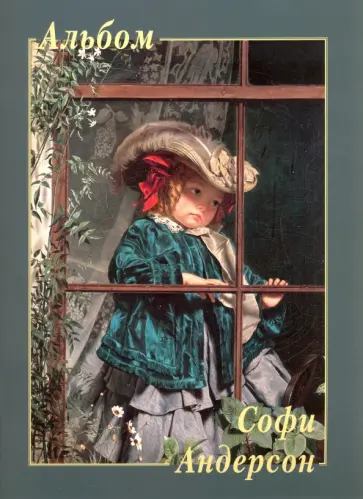 Софи Андерсон Софи Андерсон обложка книги