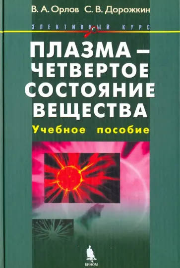Орлов, Дорожкин - Плазма - четвертое состояние вещества. Элективный курс. Учебное пособие обложка книги