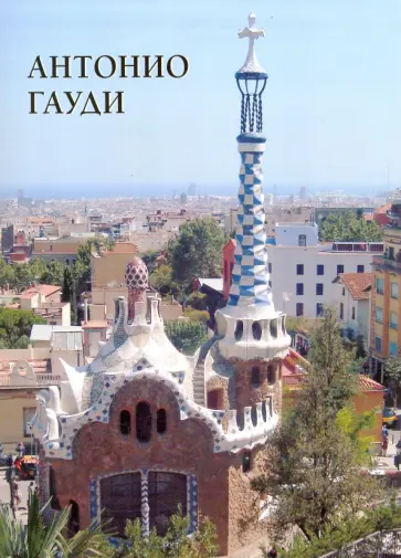 Елена Милюгина - Антонио Гауди обложка книги