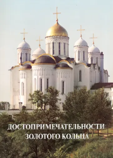 Достопримечательности Золотого кольца обложка книги