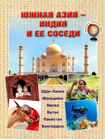 Н. Юрина - Южная Азия - Индия и ее соседи Н. Юрина - Южная Азия - Индия и ее соседи обложка книги