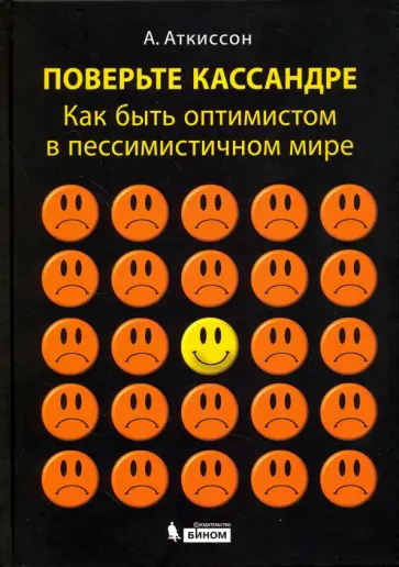 Алан Аткиссон - Поверьте Кассандре. Как быть оптимистом в пессимистичном мире обложка книги