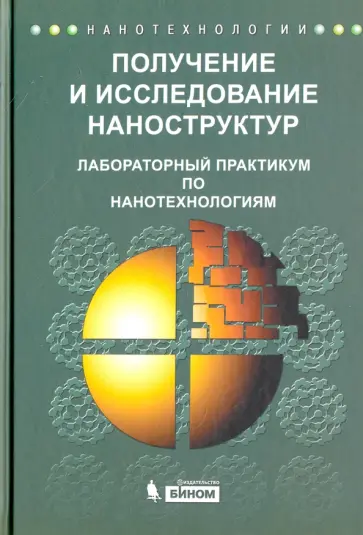 Евдокимов, Мишина - Получение и исследование наноструктур. Лабораторный практикум по нанотехнологиям. Учебное пособие Евдокимов, Мишина - Получение и исследование наноструктур. Лабораторный практикум по нанотехнологиям. Учебное пособие обложка книги