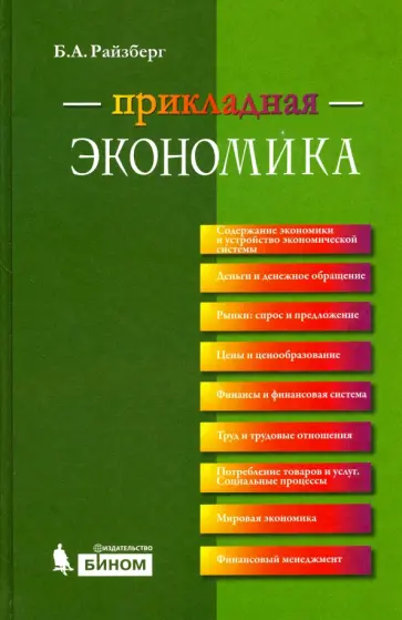 Борис Райзберг - Прикладная экономика. Учебное пособие Борис Райзберг - Прикладная экономика. Учебное пособие обложка книги