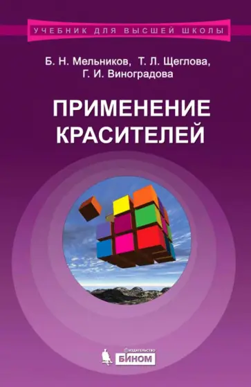 Мельников, Щеглова - Применение красителей. Учебное пособие для ВУЗов обложка книги