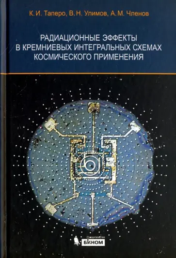 Таперо, Улимов - Радиационные эффекты в кремниевых интегральных схемах космического применения обложка книги