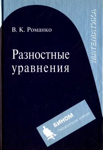 Василий Романко - Разностные уравнения. Учебное пособие обложка книги