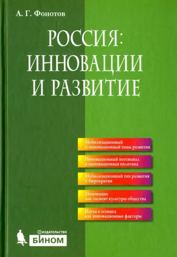 Андрей Фонотов - Россия: инновации и развитие обложка книги