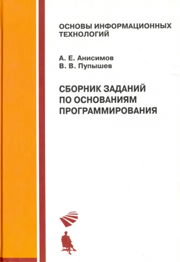 Анисимов, Пупышев - Сборник заданий по основаниям программирования. Учебное пособие обложка книги