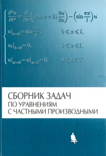 Вентцель, Горицкий - Сборник задач по уравнениям с частными производными обложка книги