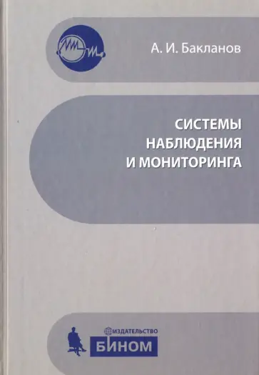 Александр Бакланов - Системы наблюдения и мониторинга. Учебное пособие обложка книги