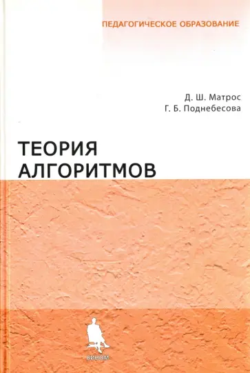 Матрос, Поднебесова - Теория алгоритмов. Учебник обложка книги