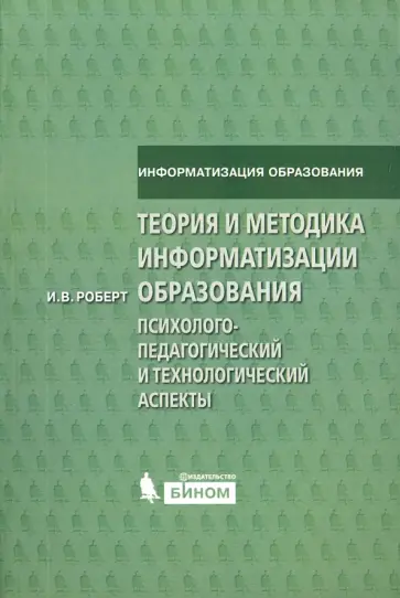 Ирэна Роберт - Теория и методика информатизации образования обложка книги