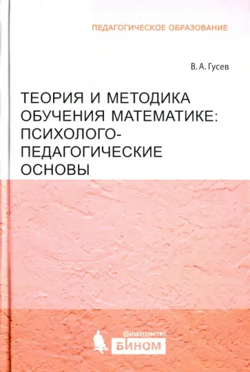 Валерий Гусев - Теория и методика обучения математике: психолого-педагогические основы Валерий Гусев - Теория и методика обучения математике: психолого-педагогические основы обложка книги