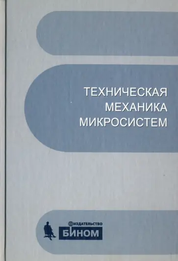 Тимофеев, Погалов - Техническая механика микросистем. Учебное пособие обложка книги