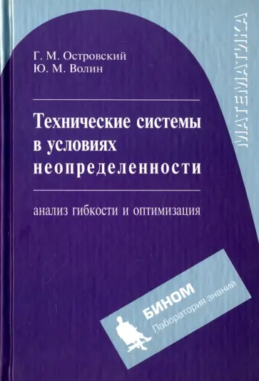Островский, Волин - Технические системы в условиях неопределенности: анализ гибкости и оптимизация обложка книги