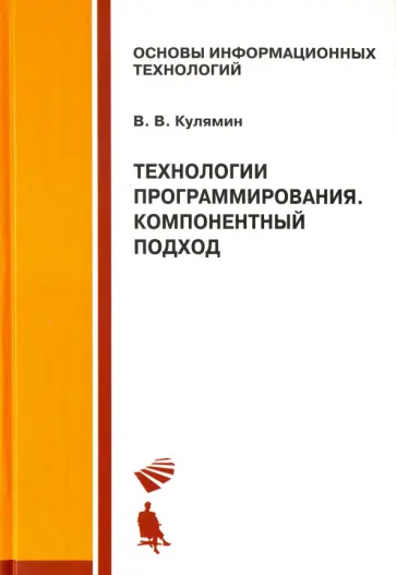 Виктор Кулямин - Технологии программирования. Компонентный подход. Учебное пособие обложка книги