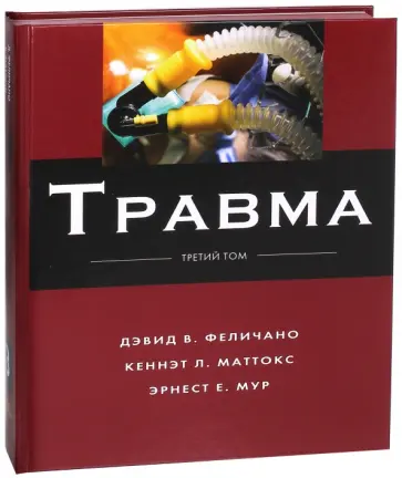 Феличано, Маттокс - Травма. Том 3 обложка книги