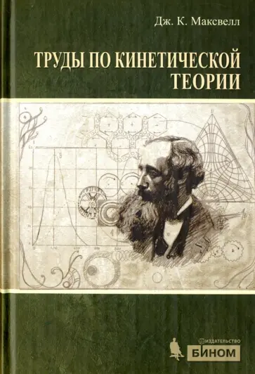 Джеймс Максвелл - Труды по кинетической теории обложка книги