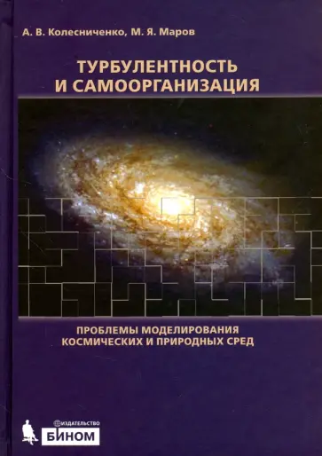 Маров, Колесниченко - Турбулентность и самоорганизация. Проблемы моделирования космических и природных сред обложка книги