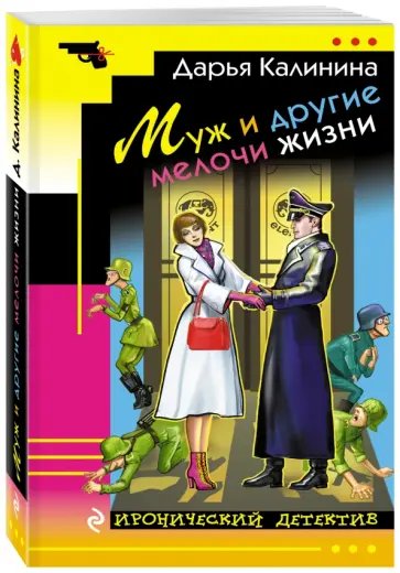 Дарья Калинина - Муж и другие мелочи жизни обложка книги