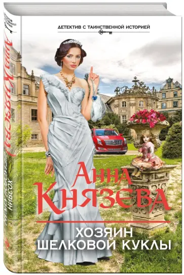 Анна Князева - Хозяин шелковой куклы обложка книги