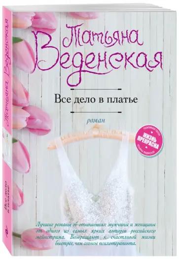 Татьяна Веденская - Все дело в платье Татьяна Веденская - Все дело в платье обложка книги