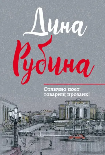 Дина Рубина - Отлично поет товарищ прозаик! обложка книги